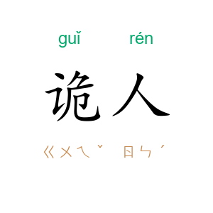 诡人