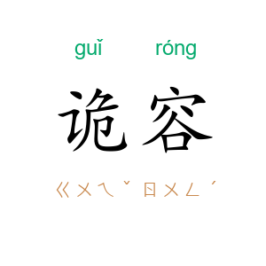 诡容