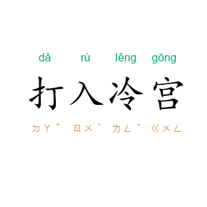 打入冷宫