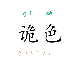 诡色