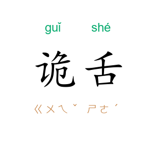 诡舌