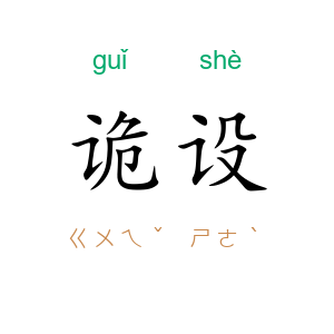 诡设