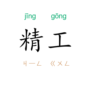 精工