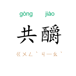 共釂