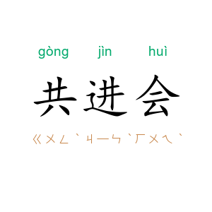 共进会