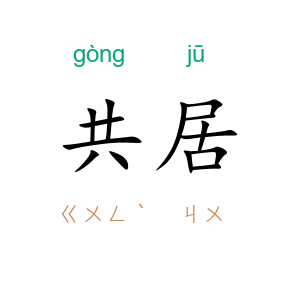 共居