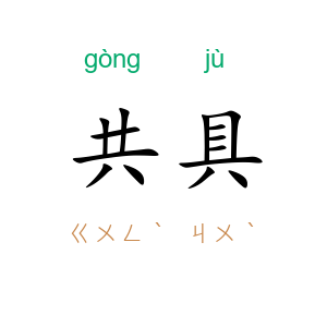 共具