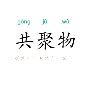 共聚物