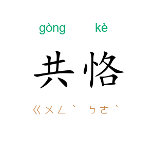 共恪