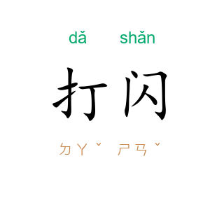 打闪