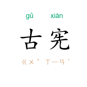 古宪