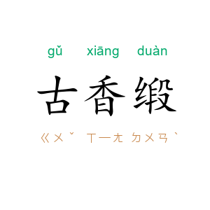 古香缎