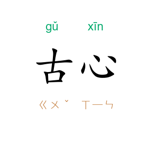 古心