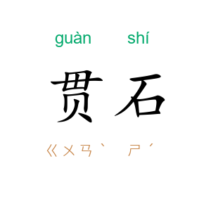 贯石