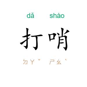 打哨