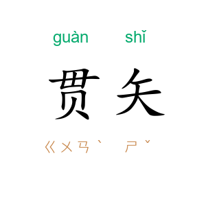 贯矢