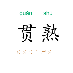 贯熟