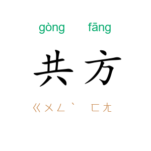 共方