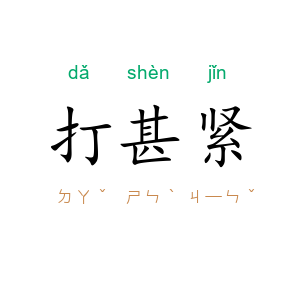 打甚紧