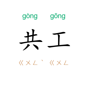 共工