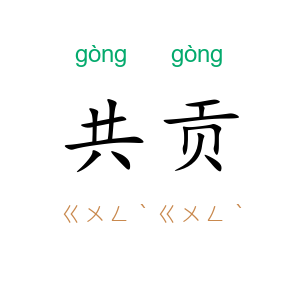 共贡