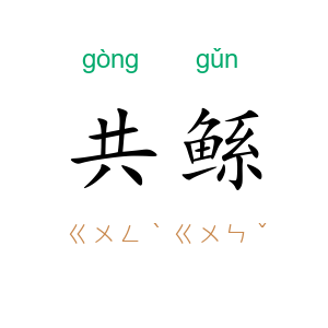 共鲧