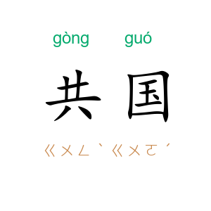 共国