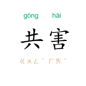 共害