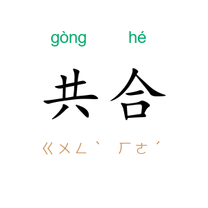 共合