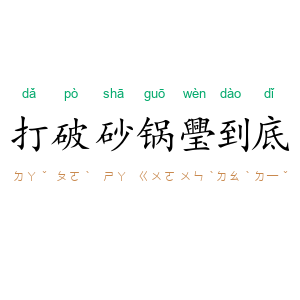 打破砂锅璺到底