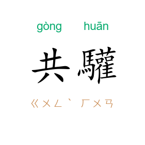 共驩
