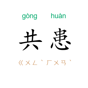 共患