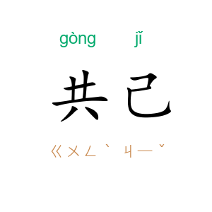 共己