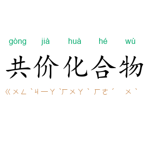 共价化合物