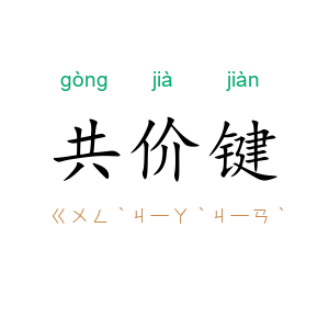 共价键