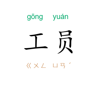 工员