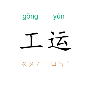 工运