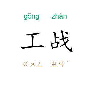 工战