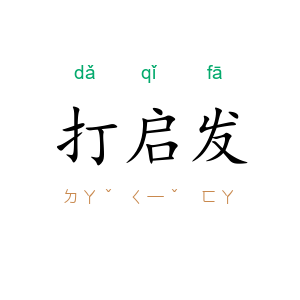 打启发
