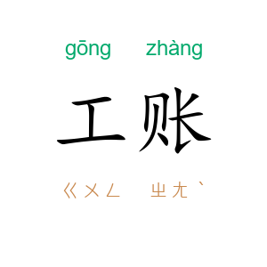工账