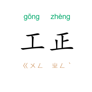 工正