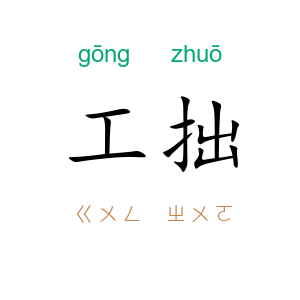 工拙