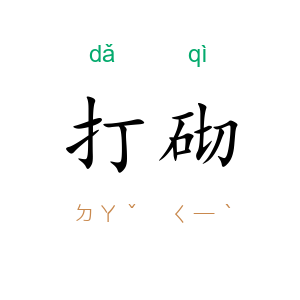 打砌
