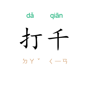 打千