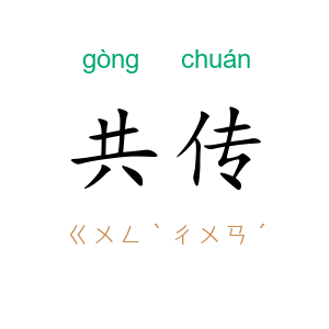 共传