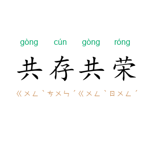 共存共荣