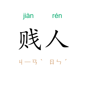 贱人