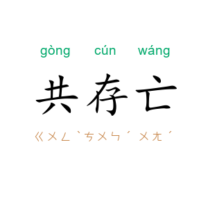 共存亡