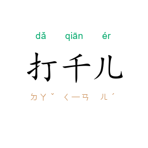 打千儿
