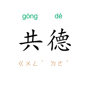 共德